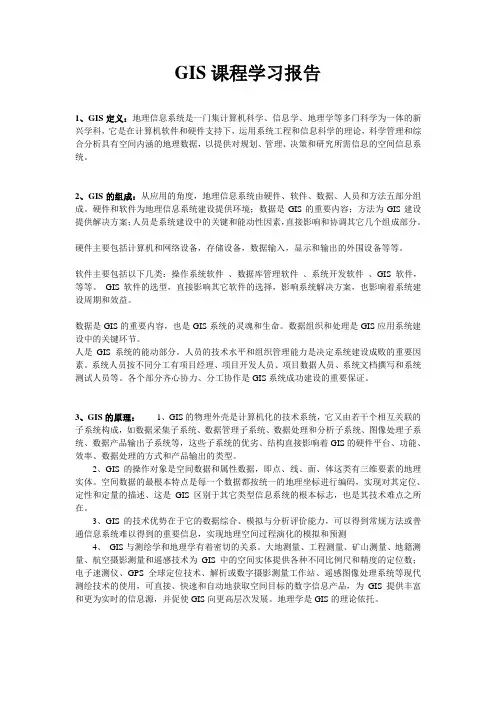 GIS课程学习报告