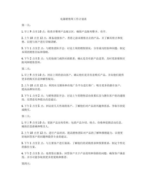 电器销售周工作计划表
