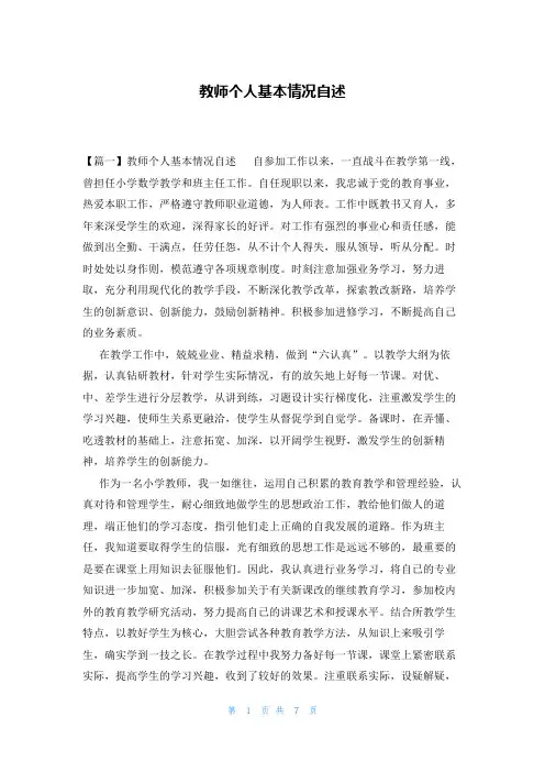 教师个人基本情况自述