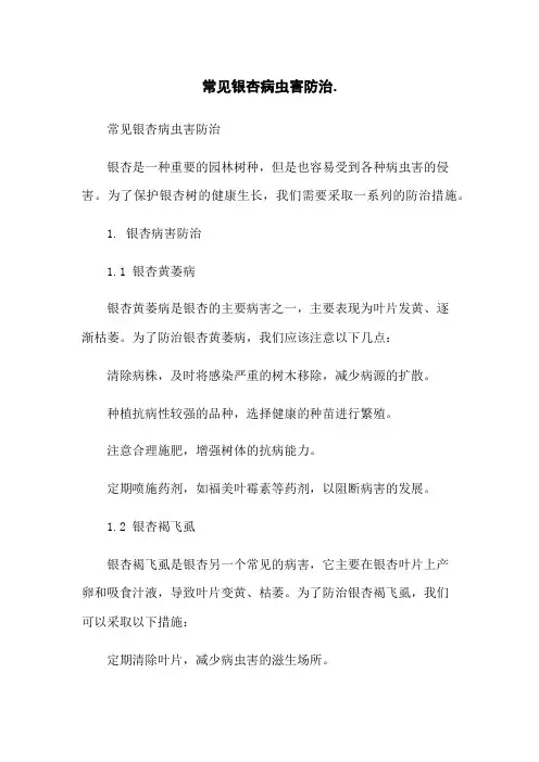 常见银杏病虫害防治