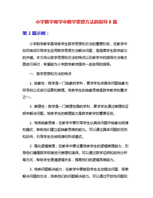 小学数学教学中数学思想方法的指导8篇
