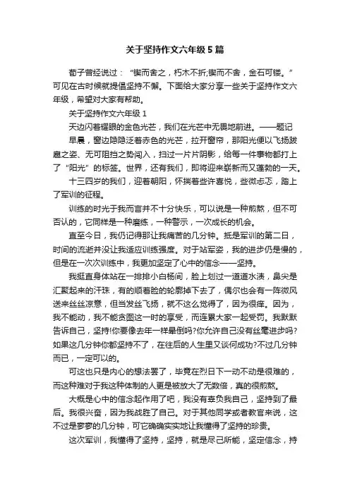 关于坚持作文六年级5篇