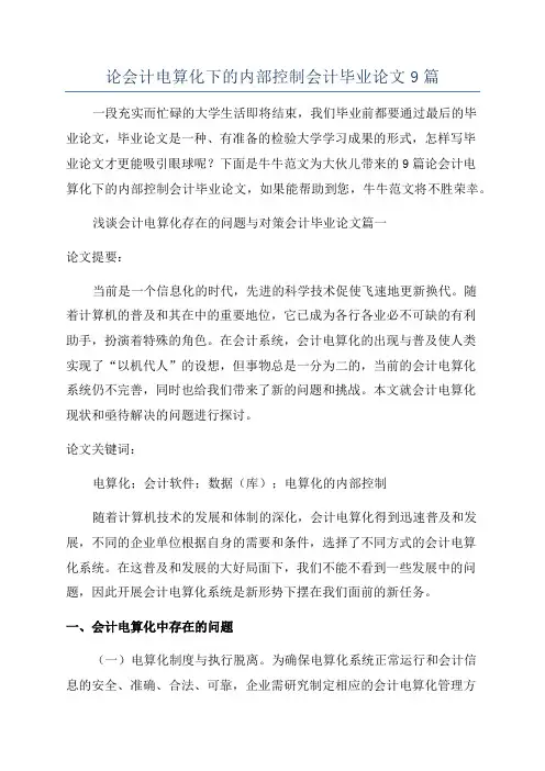 论会计电算化下的内部控制会计毕业论文9篇
