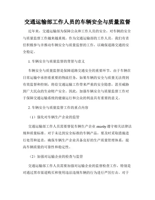 交通运输部工作人员的车辆安全与质量监督