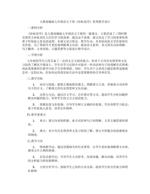 人教部编版七年级语文下册《孙权劝学》优秀教学设计