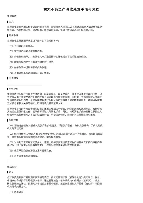 10大不良资产清收处置手段与流程