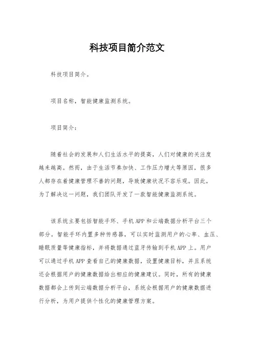 科技项目简介范文