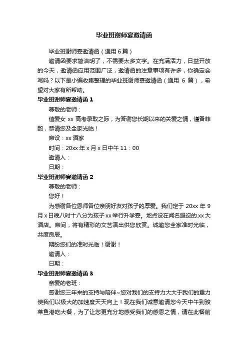 毕业班谢师宴邀请函（通用6篇）