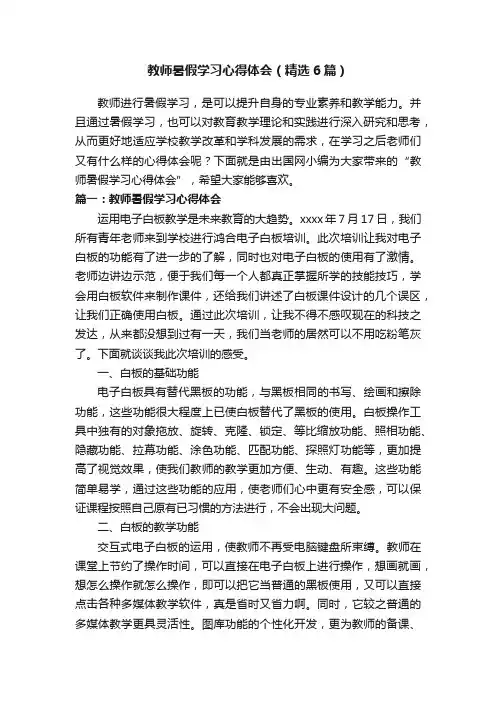教师暑假学习心得体会（精选6篇）