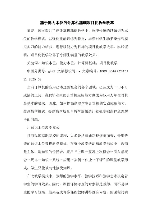 基于能力本位的计算机基础项目化教学改革