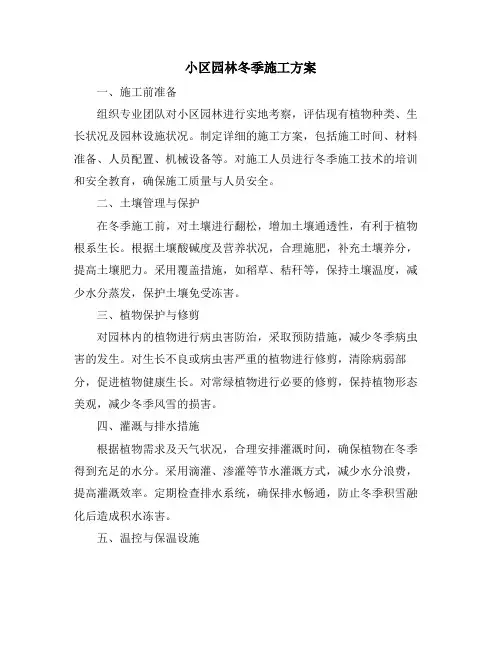 小区园林冬季施工方案