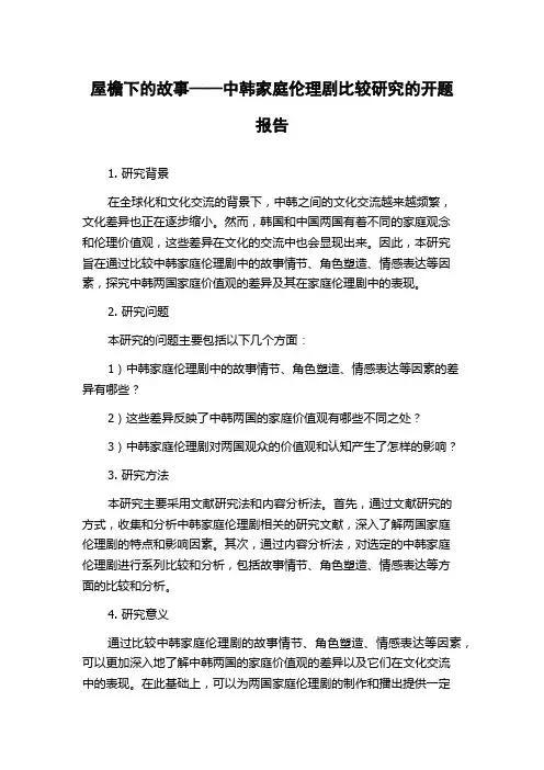 屋檐下的故事——中韩家庭伦理剧比较研究的开题报告