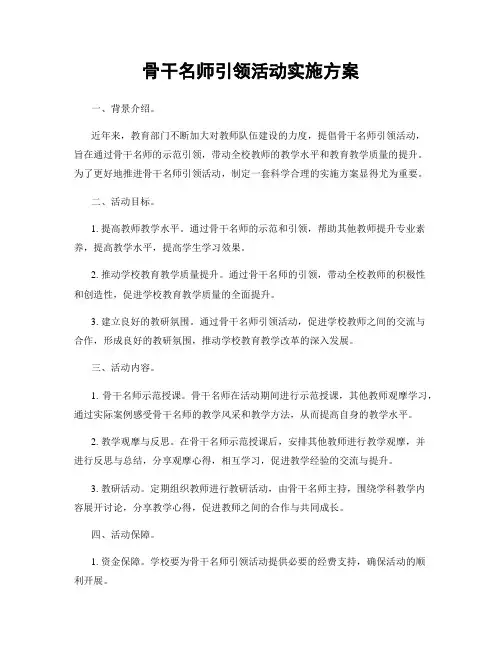骨干名师引领活动实施方案