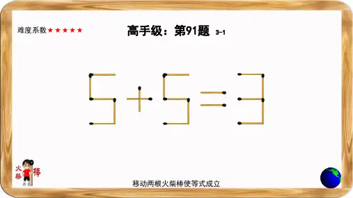 火柴棒趣味数学思维游戏：高手级第十辑