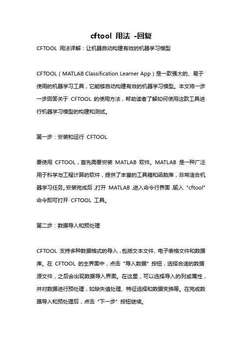 cftool 用法 -回复