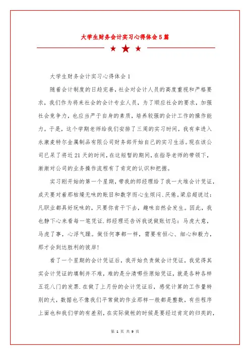 大学生财务会计实习心得体会5篇