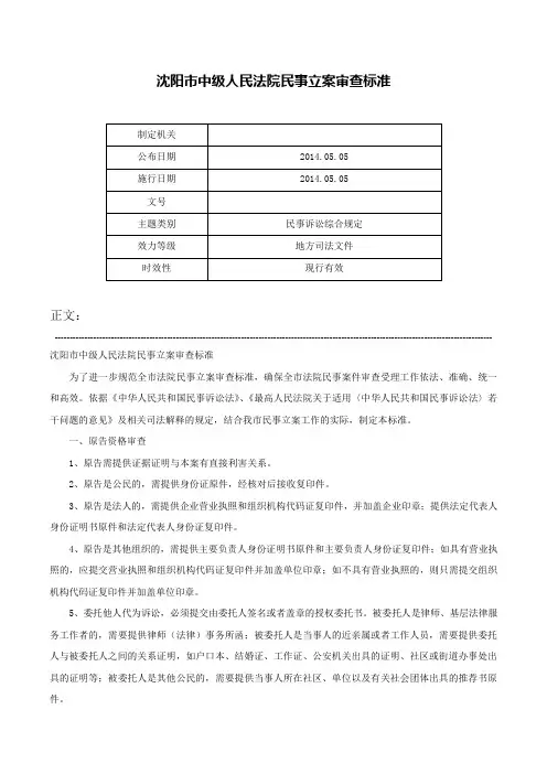 沈阳市中级人民法院民事立案审查标准-