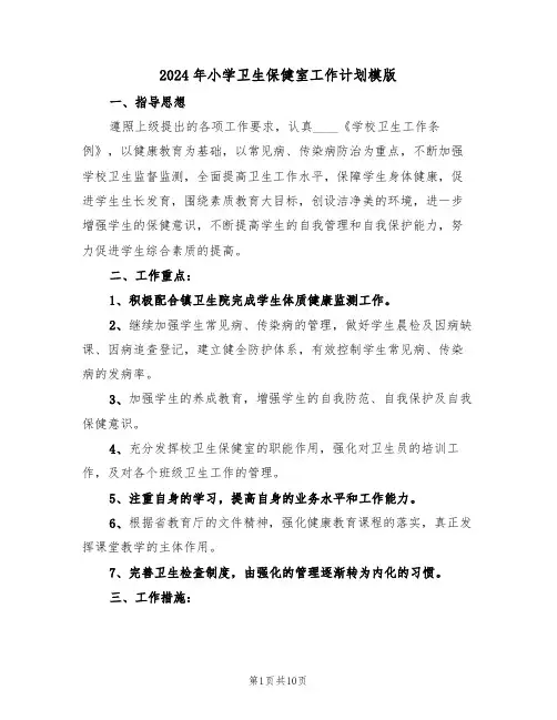2024年小学卫生保健室工作计划模版(三篇)