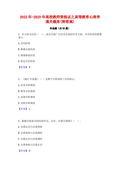 2022年-2023年高校教师资格证之高等教育心理学通关题库(附答案)
