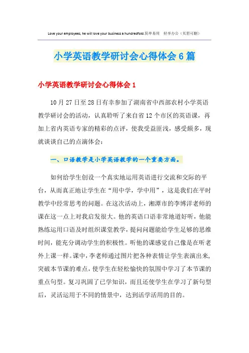 小学英语教学研讨会心得体会6篇