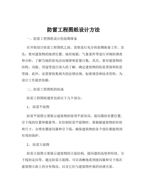 防雷工程图纸设计方法