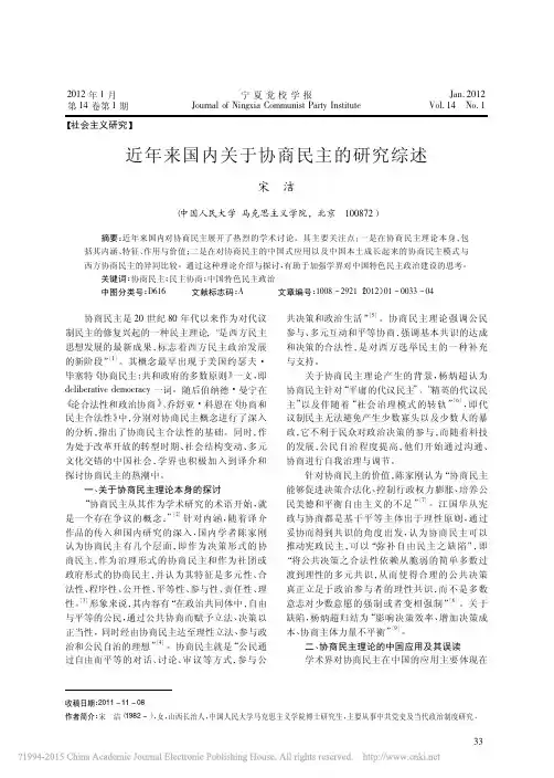 近年来国内关于协商民主的研究综述_宋洁