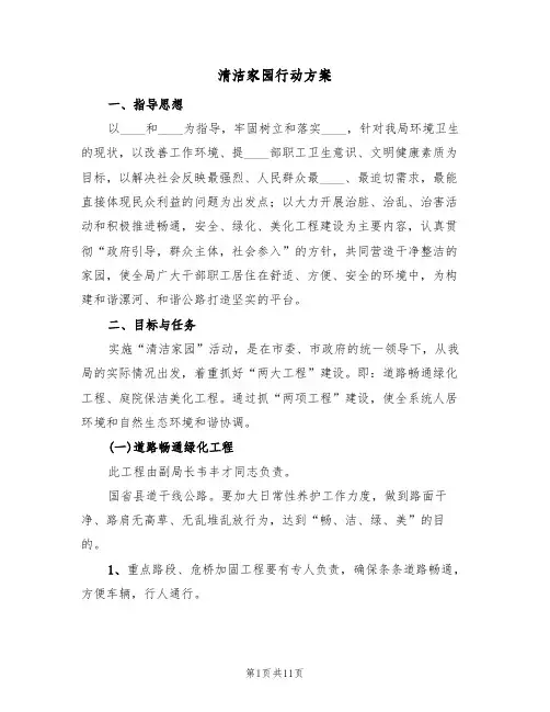 清洁家园行动方案(三篇)