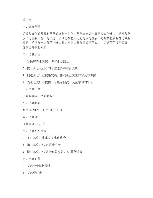 茶艺正规比赛方案策划书(3篇)
