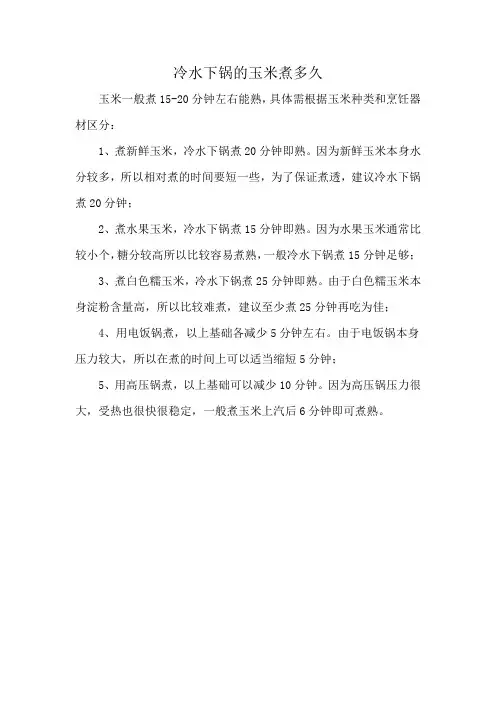 冷水下锅的玉米煮多久