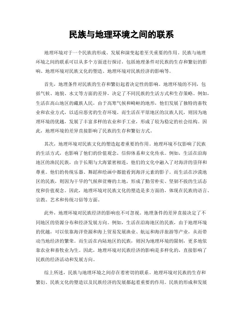 民族与地理环境之间的联系