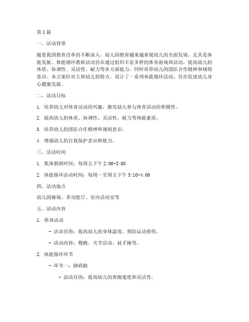 大班体能循环教研活动方案(3篇)