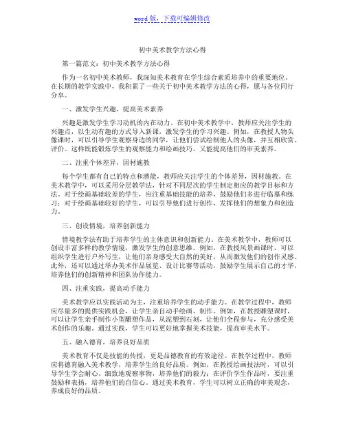初中美术教学方法心得范文