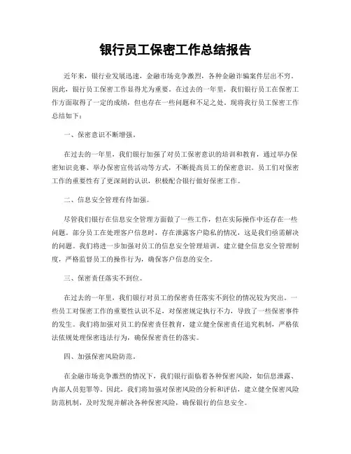 银行员工保密工作总结报告