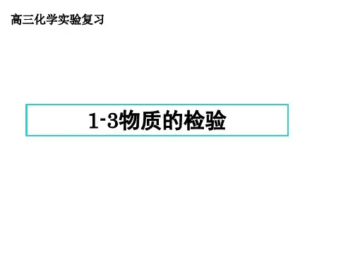 高三化学实验复习-物质的检验