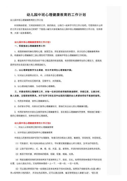 幼儿园中班心理健康教育的工作计划