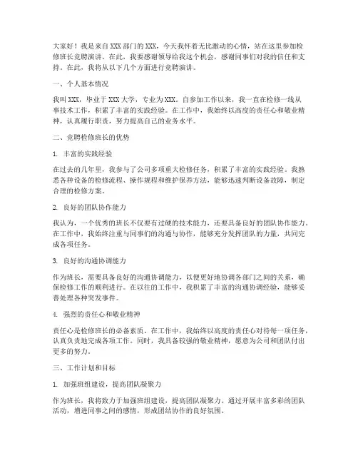 检修班长竞聘演讲稿