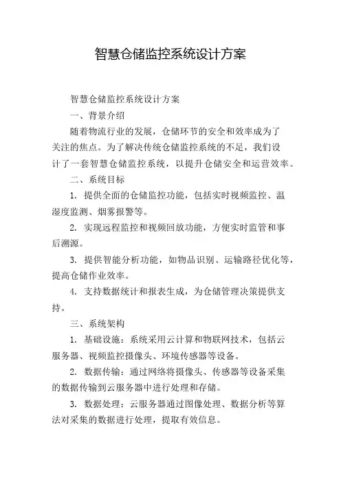 智慧仓储监控系统设计方案