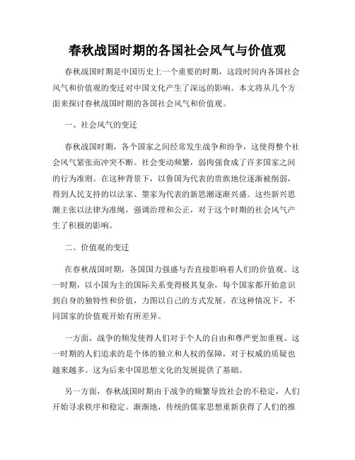 春秋战国时期的各国社会风气与价值观