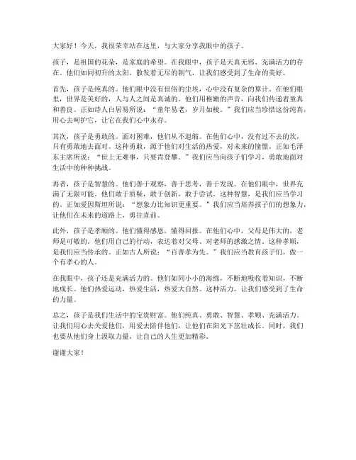 我眼中的孩子发言稿范文