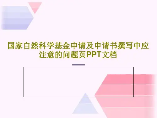 国家自然科学基金申请及申请书撰写中应注意的问题页PPT文档共59页文档