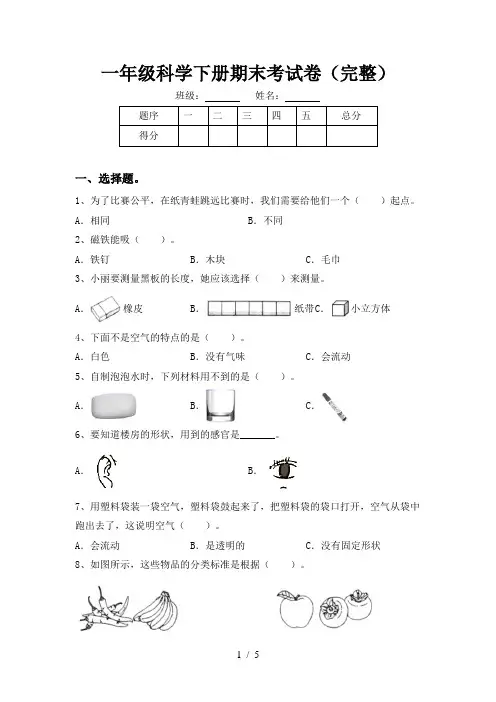 一年级科学下册期末考试卷(完整)