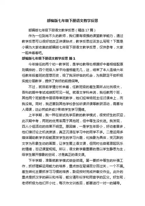 部编版七年级下册语文教学反思（精选17篇）