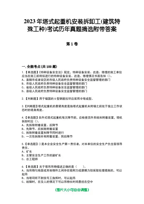 2023年塔式起重机安装拆卸工(建筑特殊工种)考试历年真题摘选附带答案