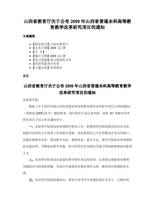 山西省教育厅关于公布2009年山西省普通本科高等教育教学改革研究项目的通知