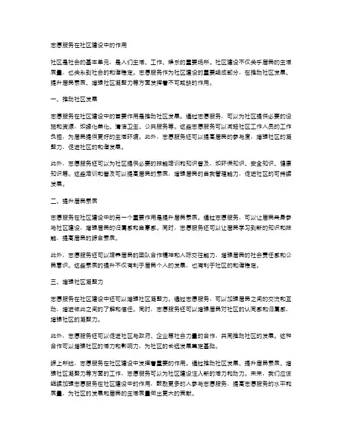 志愿服务在社区建设中的作用