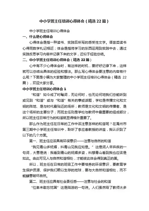 中小学班主任培训心得体会（精选22篇）