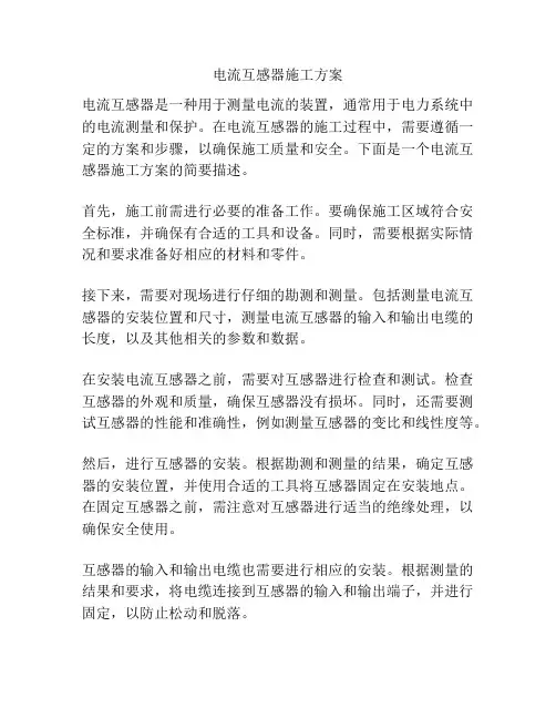 电流互感器施工方案