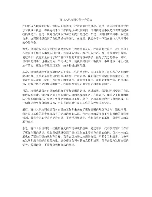 窗口入职培训心得体会范文