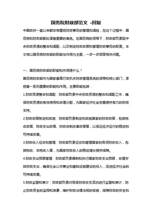 国务院财政部范文 -回复
