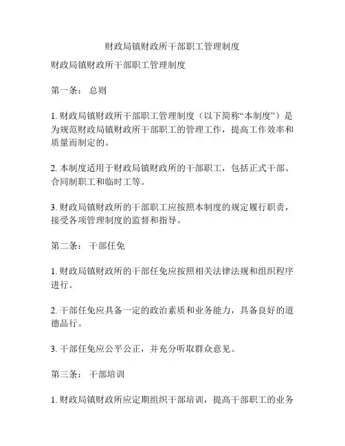 财政局镇财政所干部职工管理制度